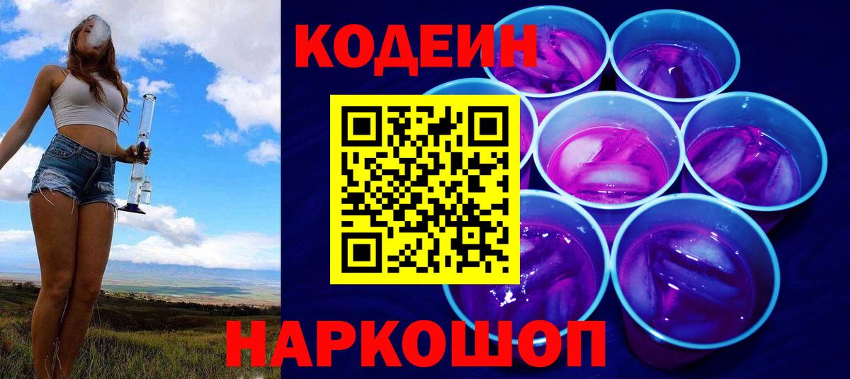 Кодеин напиток Lean (лин)  Codein Purple Drank  Мценск  Вход с VPN 