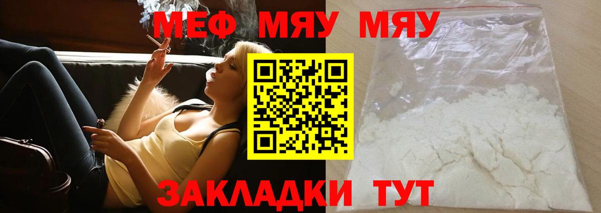 МЯУ-МЯУ  МЕФ VHQ  МЯУ-МЯУ  Вход с VPN  Мценск 